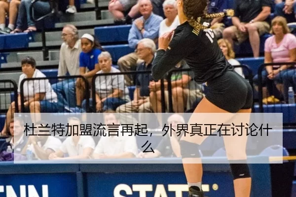 杜兰特加盟流言再起，外界真正在讨论什么