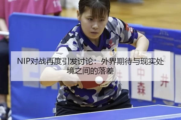 NIP对战再度引发讨论：外界期待与现实处境之间的落差