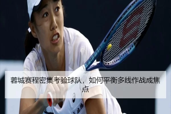 rong-cheng-sai-cheng-mi-ji-kao-yan-qiu-dui-ru-he-ping-heng-duo-xian-zuo-zhan-cheng-jiao-dian-2-939.jpg